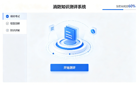 消防知识测评系统V2.0
