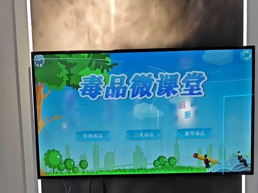 毒品微课堂