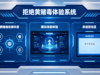 拒绝黄赌毒体验系统