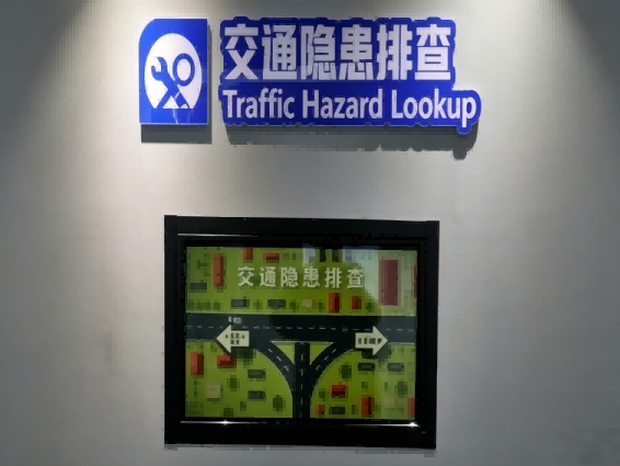 交通隐患查找