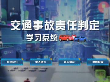 交通事故责任判定系统