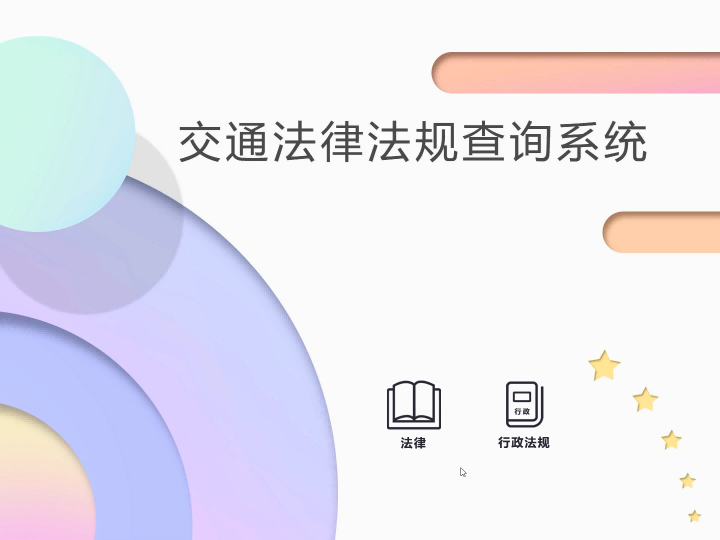 交通法律法规查询系统