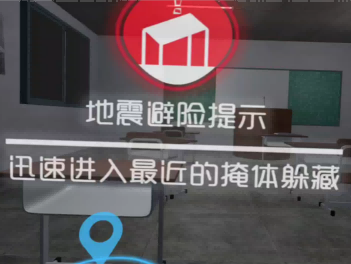 校园地震逃生VR软件