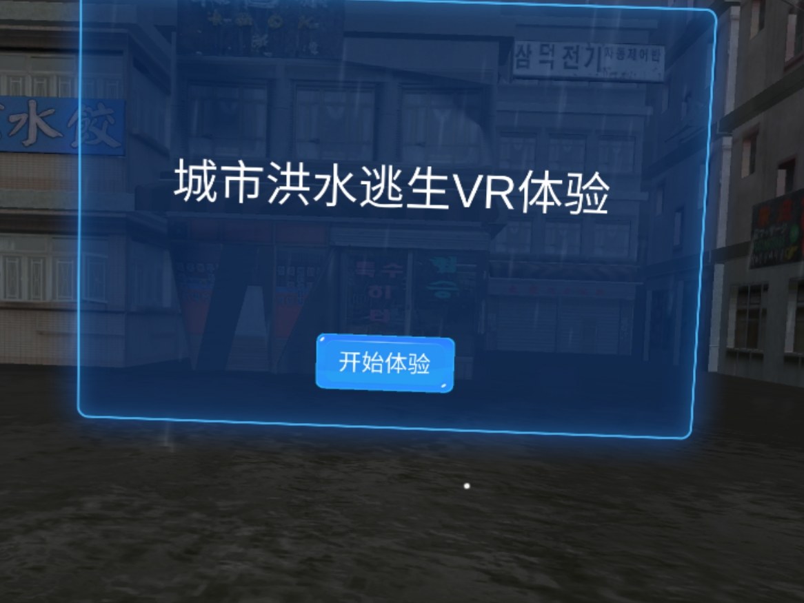 洪水VR安全体验