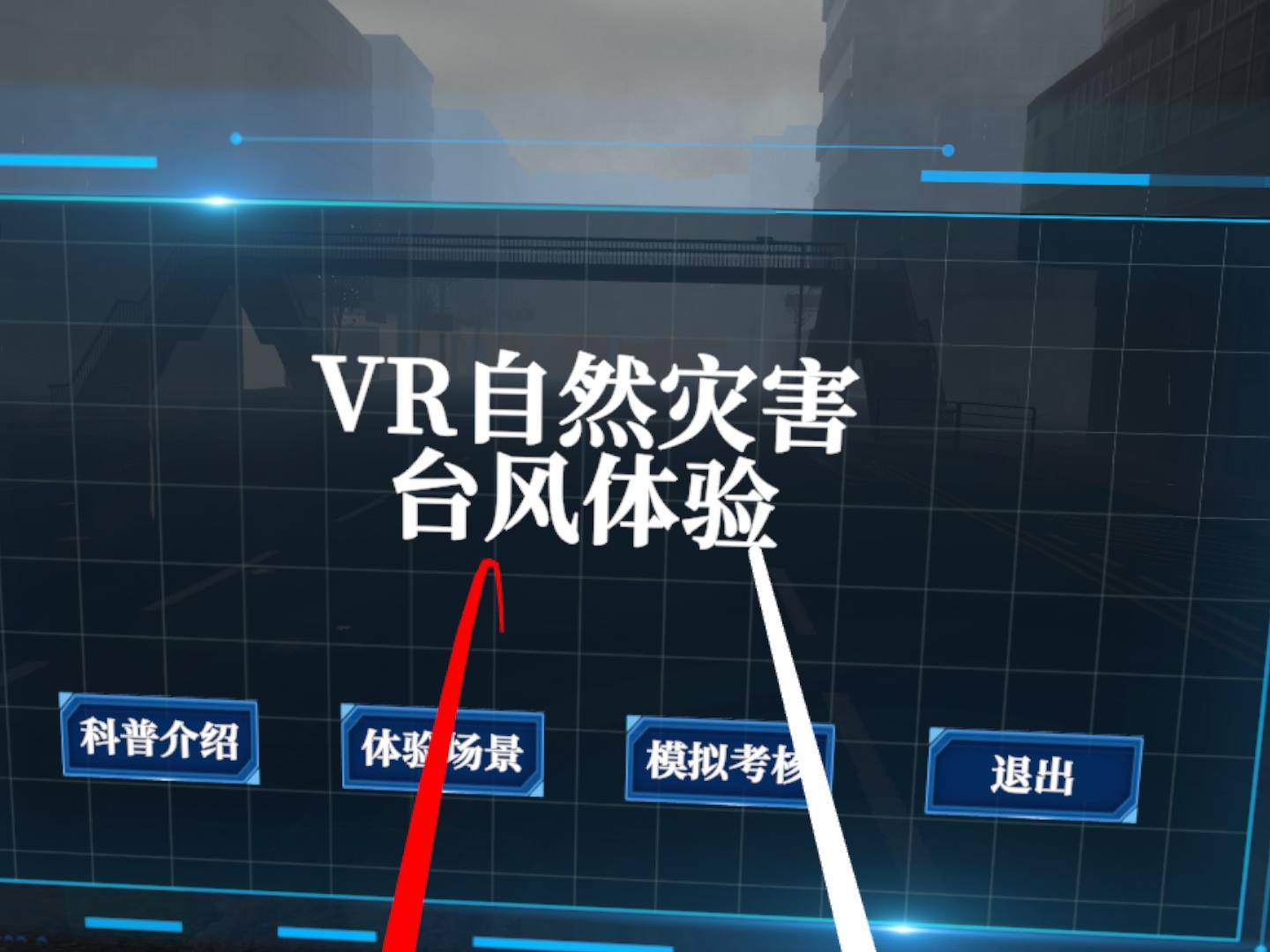 台风VR安全体验