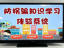 防拐骗知识学习系统