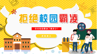 拒绝校园霸凌系统