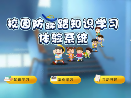 校园防踩踏学习系统