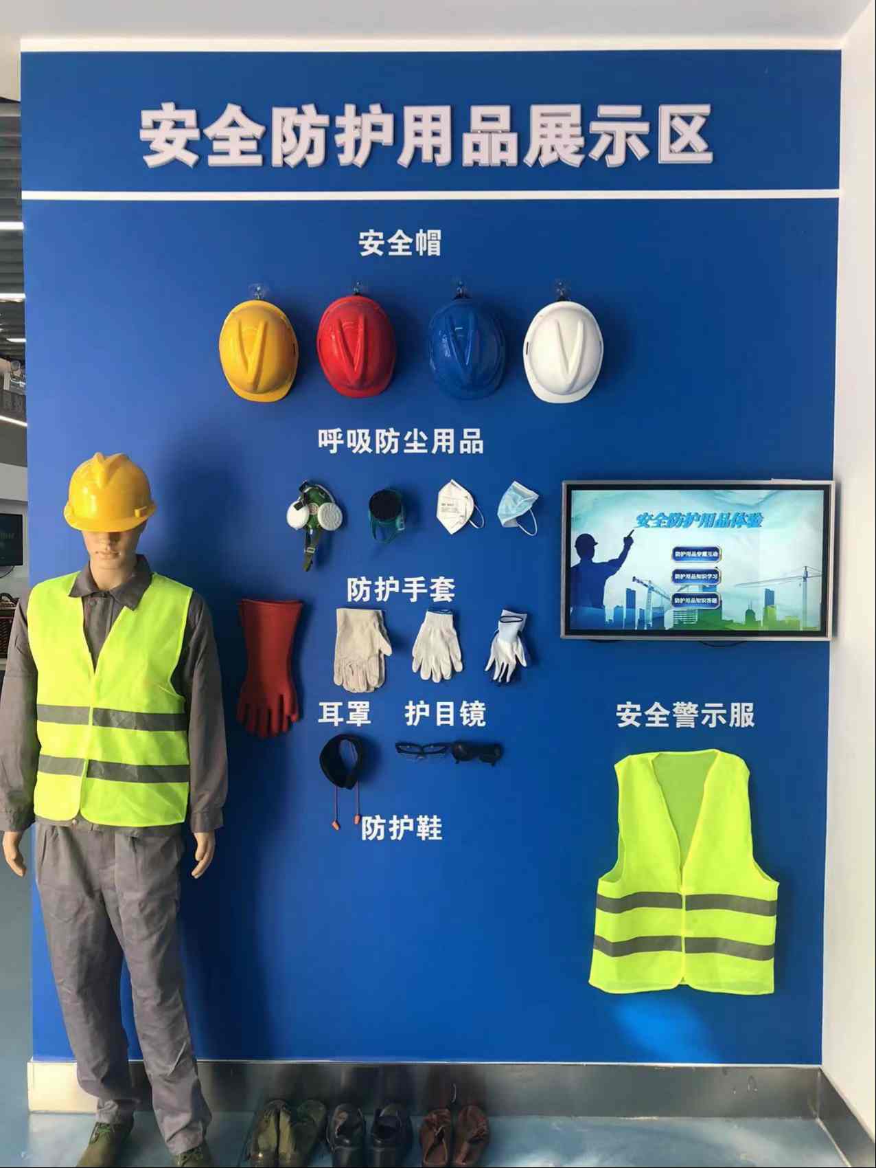 安全防护用品体验系统V1.0