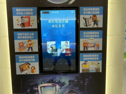 电信防诈骗体验系统