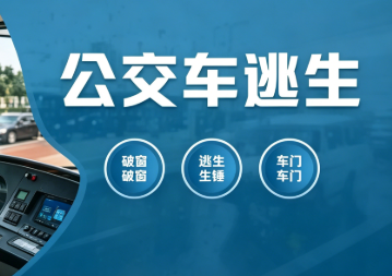 公交车应急逃生系统